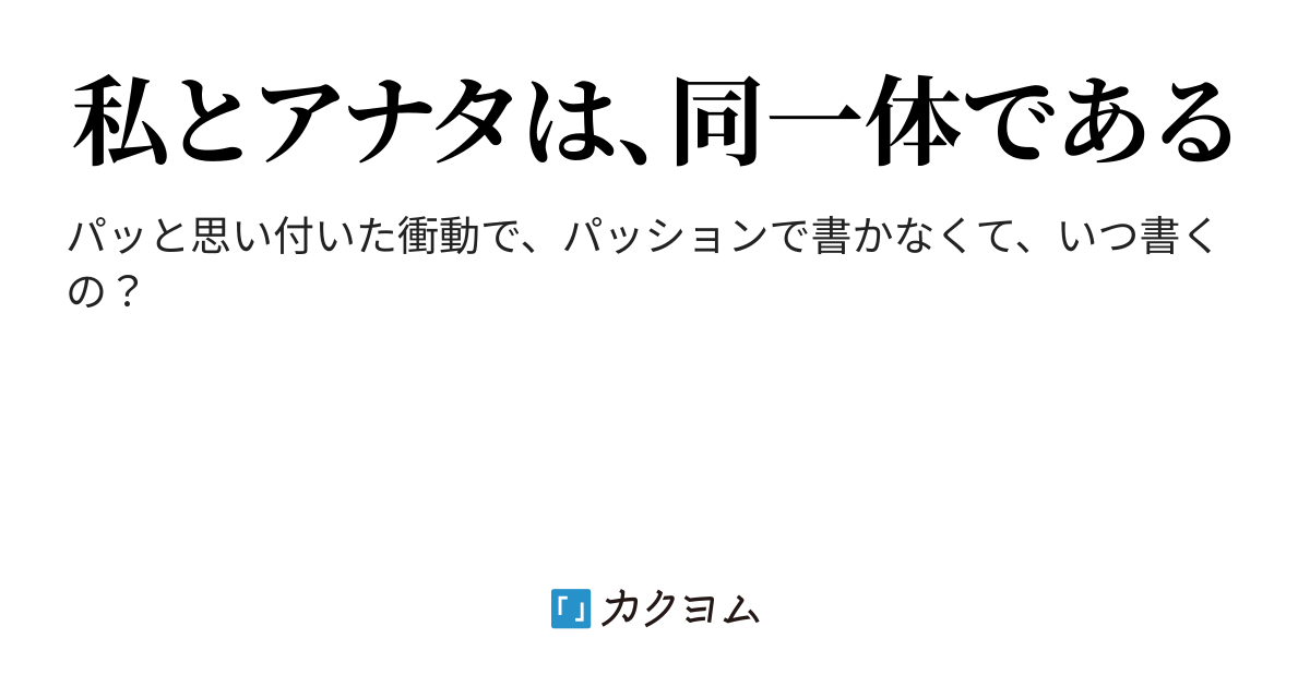 変換の呪い 呪いの変換 バカだから 書きたいから 書いてます 負手勝世 カクヨム