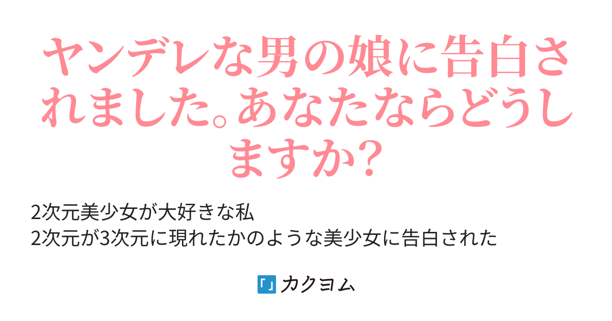 多次元過負荷 マルチディメンタルオーバーロード の狂気的感情 マニア 姫宮未調 カクヨム