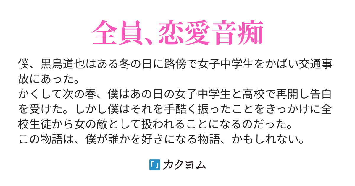 助けてもらったから好きになった じゃあ他の誰かに助けてもらったら今度はそいつのことを好きになるのかい ぶるぶる カクヨム