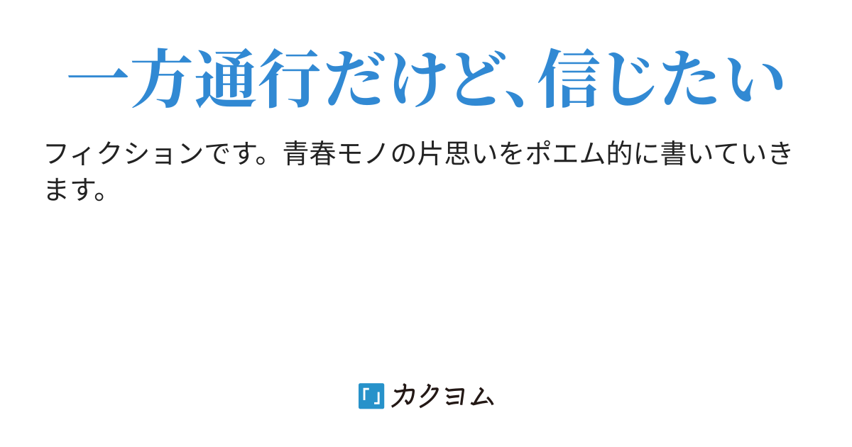 青すぎた春 橘 蒼 カクヨム