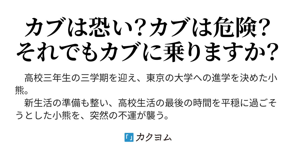 スーパーカブ５ トネ コーケン カクヨム