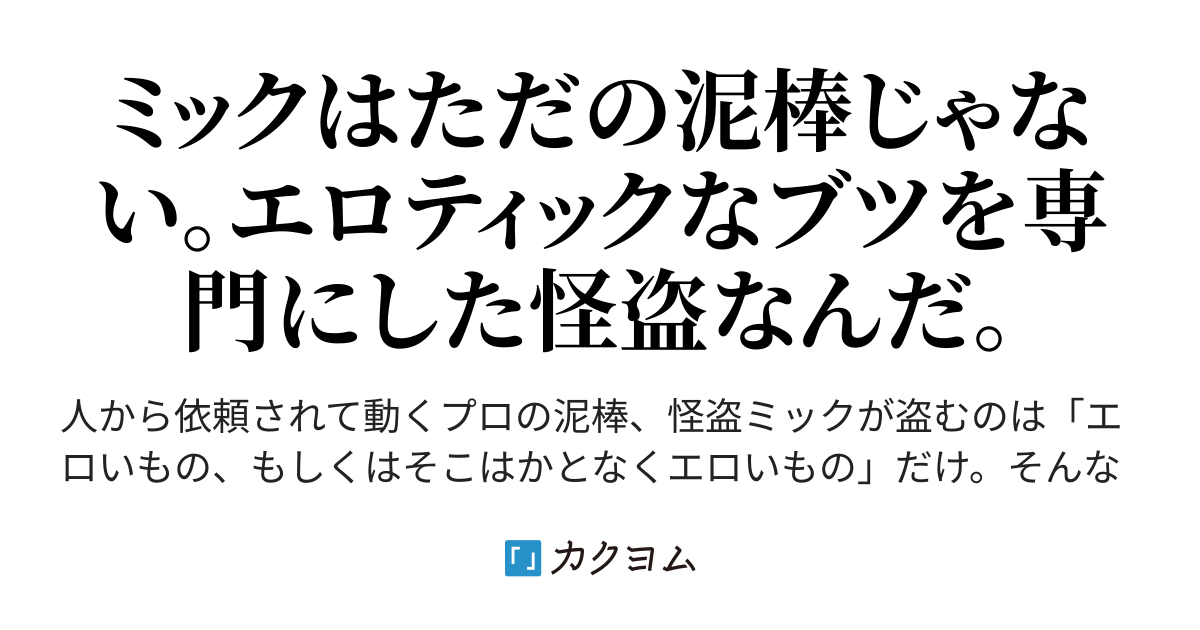 怪盗紳士ミック Mikio カクヨム