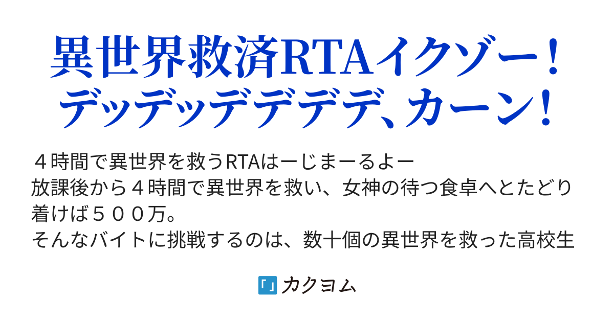 異世界救済rta放課後ルート３ ５５ ２５ 参考記録 白銀天城 カクヨム