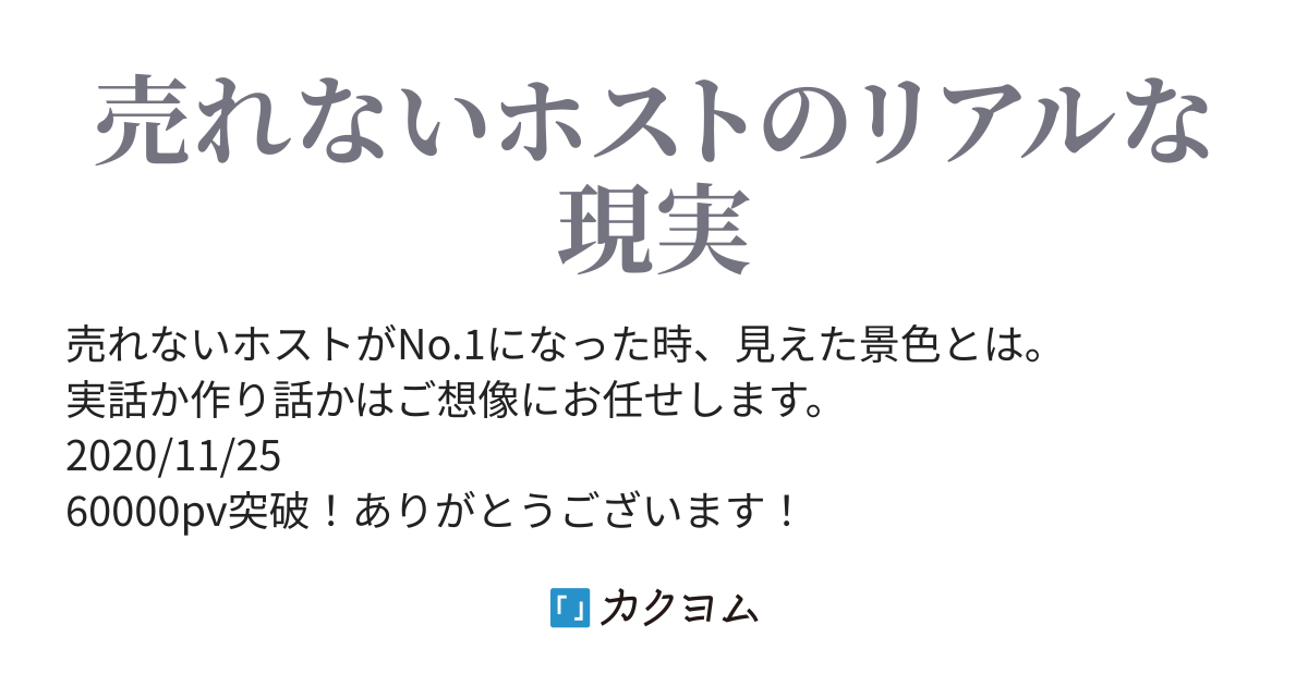 売れないホスト物語 げんき カクヨム