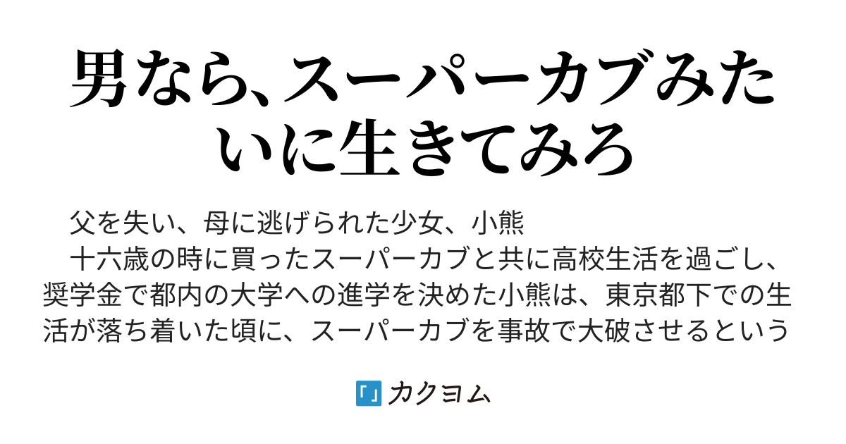 スーパーカブ 大学編 トネ コーケン カクヨム