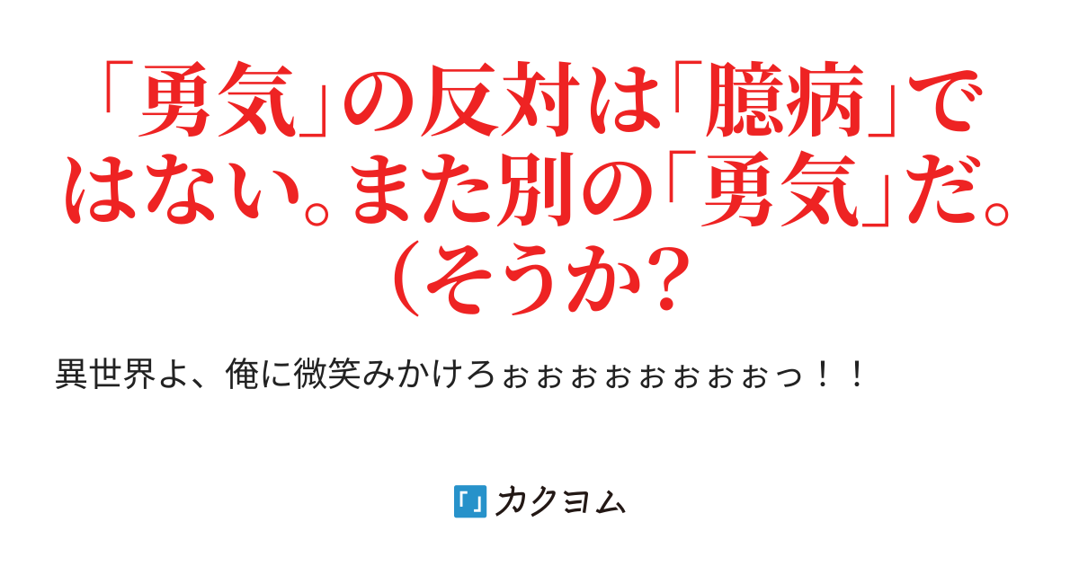 勇気 人 間 コン テス ト Gaction9969 カクヨム