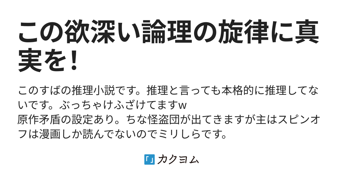 この欲深い論理の旋律に真実を！（灼凪） - カクヨム