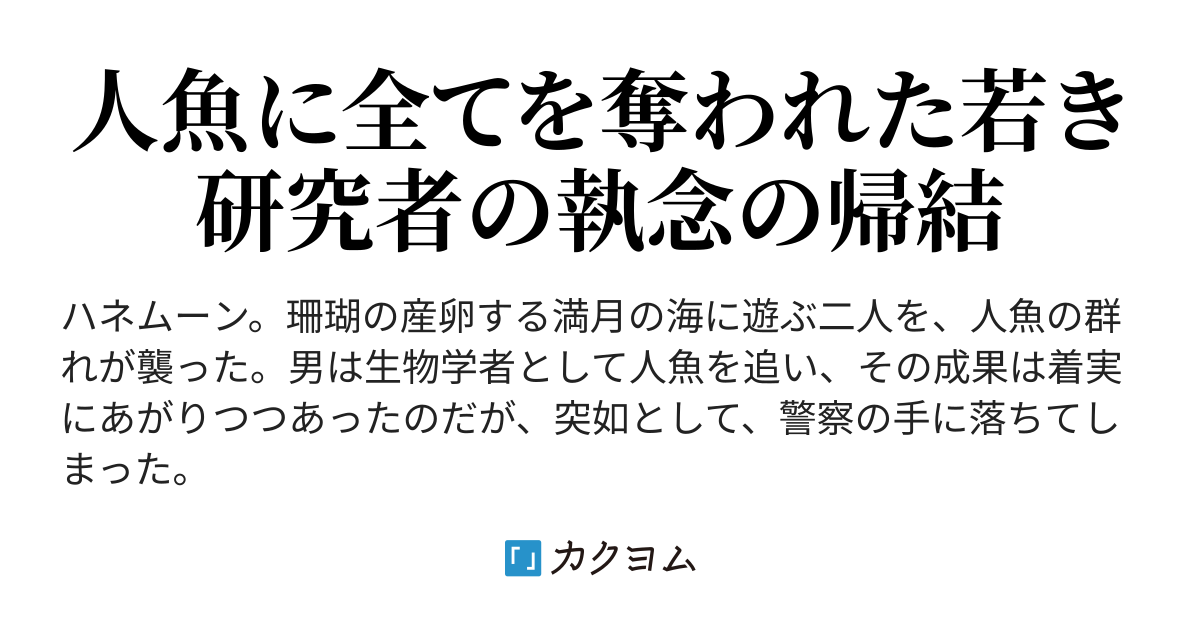 嘆願書 人魚の生態に纏わる仮説と実証 新出既出 カクヨム