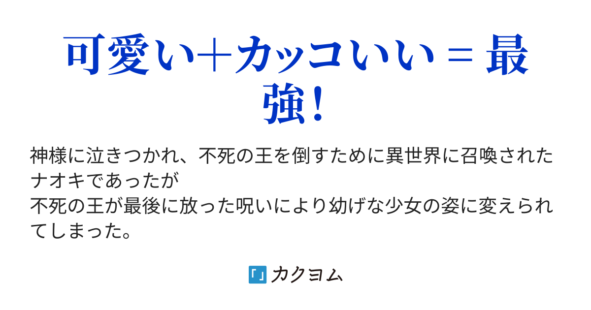 ゆりてん 勇者として召喚されたのに理不尽な呪いによって女の子として生活することになった件 七草凪 カクヨム