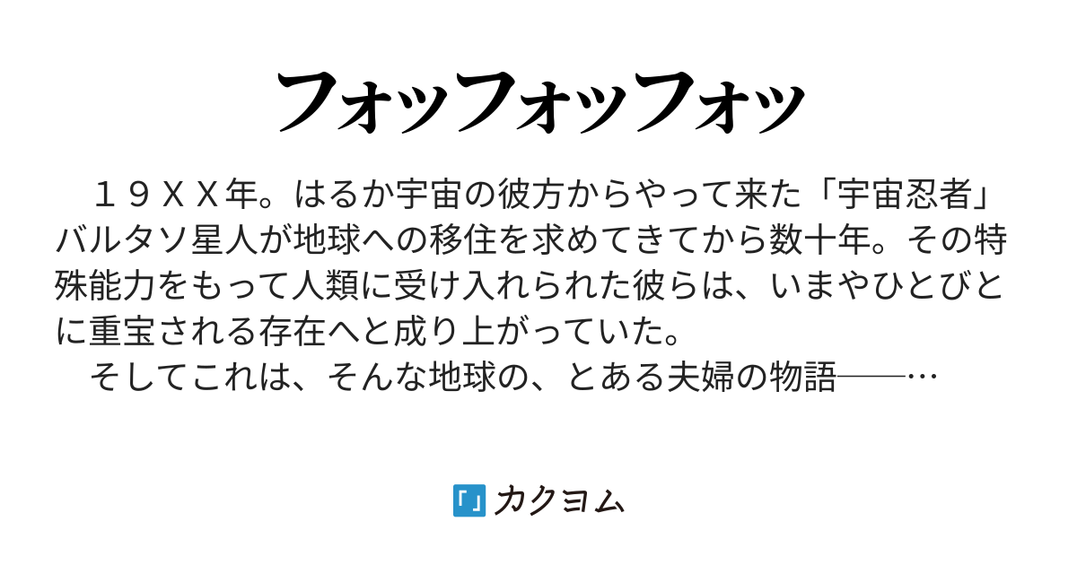 たとえばこんな 異種間夫婦 石田 昌行 カクヨム