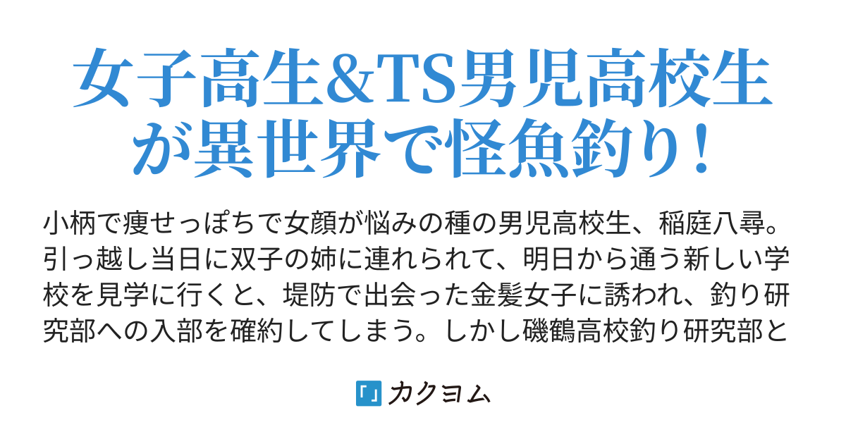 つりみこ 島風あさみ カクヨム