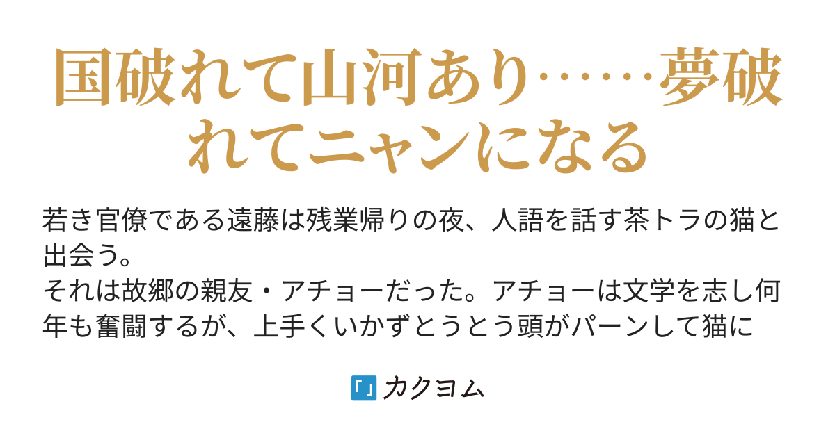 ニャン月記 八島清聡 カクヨム