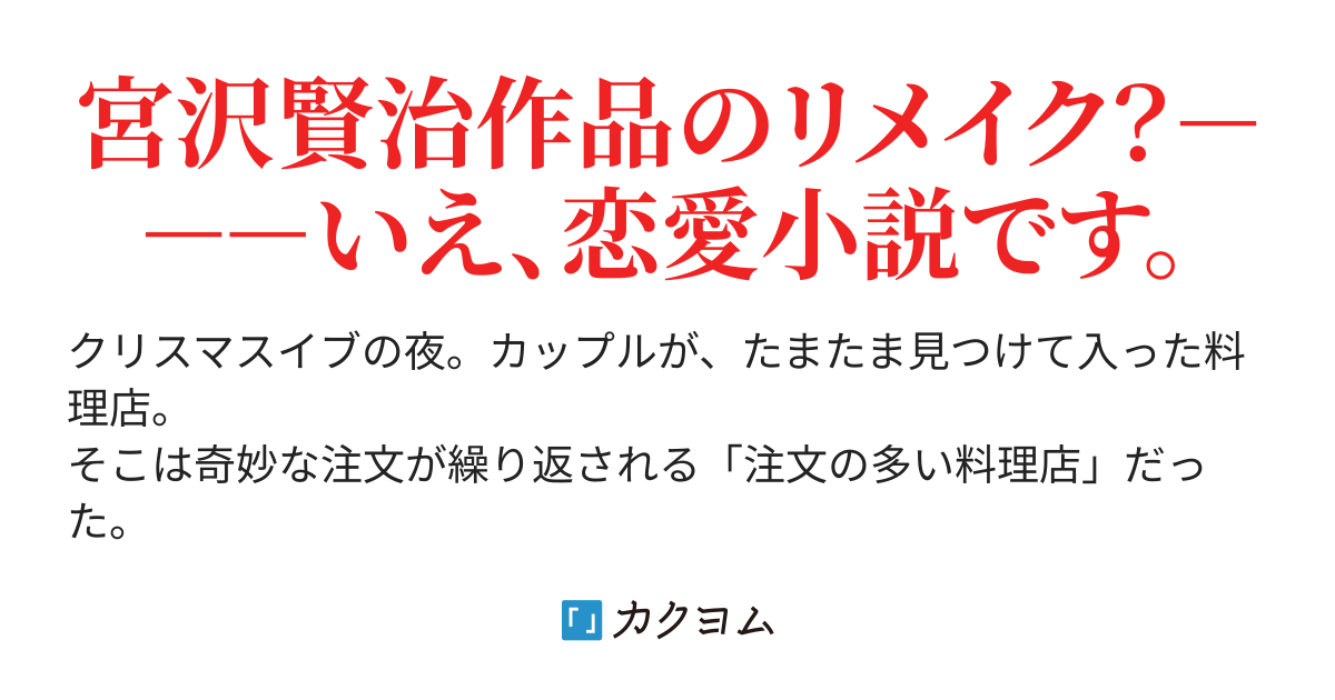 注文の多い料理店 波瀾 紡 カクヨム