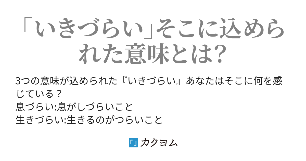 息づらい生きづらい逝きづらい 綿麻きぬ カクヨム