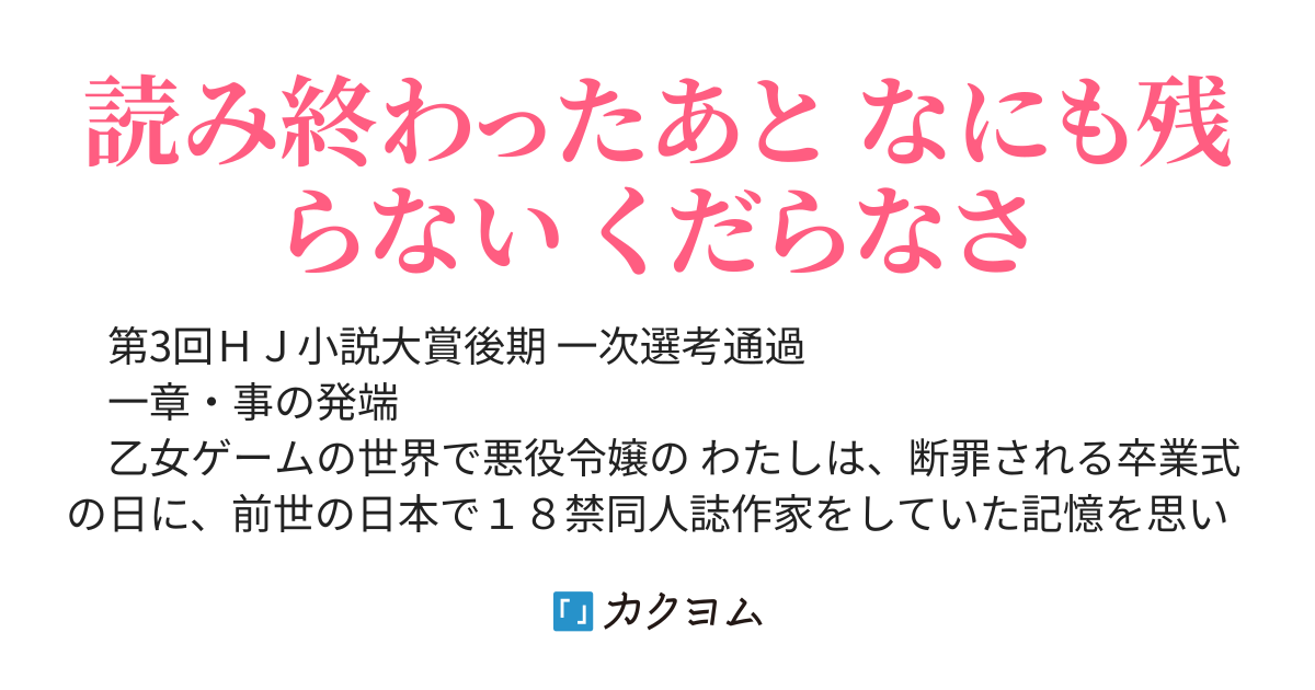 トライアスロン 悪役令嬢に転生した18禁同人誌作家は破滅を回避するために奮闘する 上泉友 カクヨム