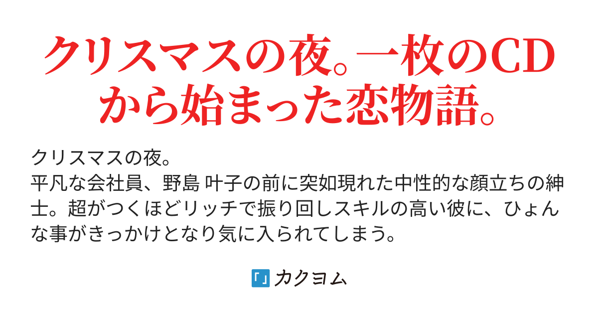 運命の人 まる カクヨム