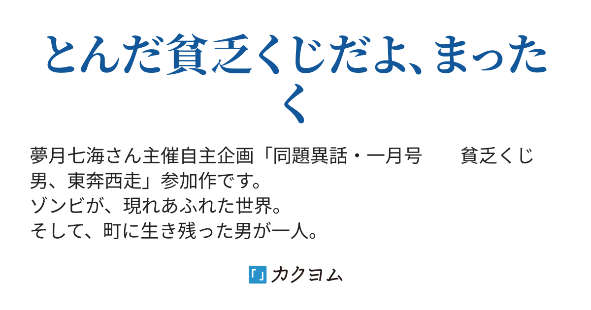 貧乏くじ男 東奔西走 大福がちゃ丸 カクヨム