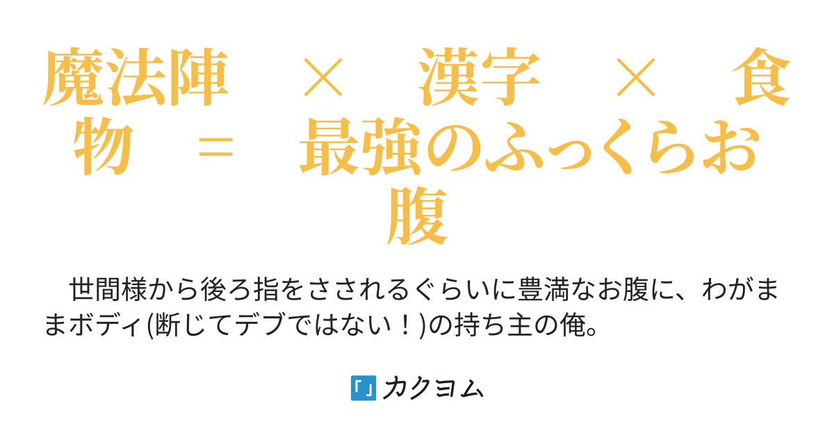 贅肉魔法物語 そこは 体脂肪率が魔力の強さに直結する異世界でした 御手々ぽんた カクヨム