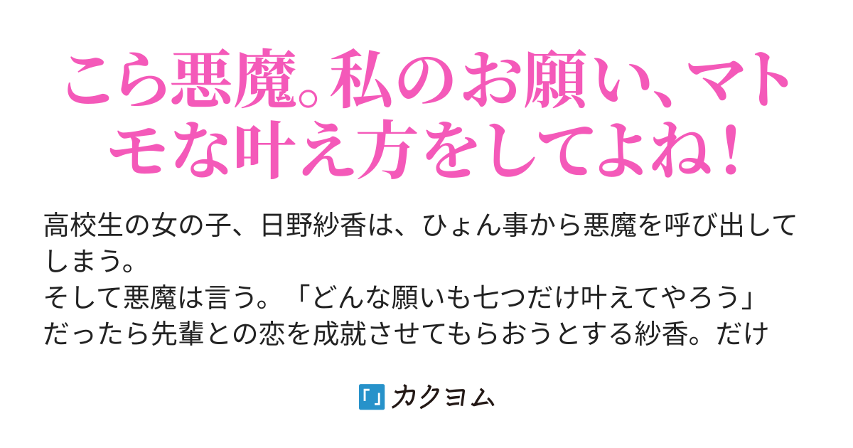 悪魔が願いを叶えてくれるって言うから 先輩への恋を成就させてもらうことにしました 無月弟 カクヨム