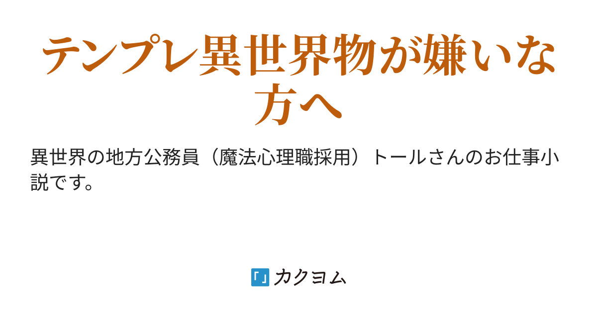 異世界公務員のぼやき節 於田 縫紀 カクヨム