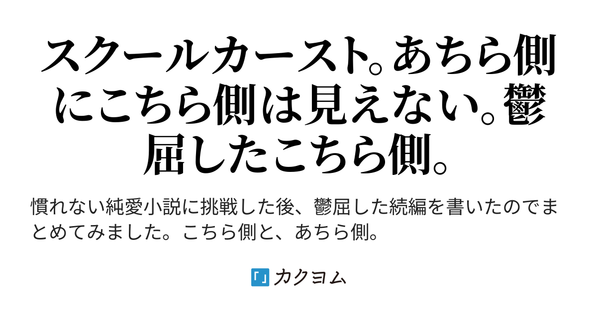 時が 止まる こちら側の視点と あちら側の視点から 西田彩花 カクヨム