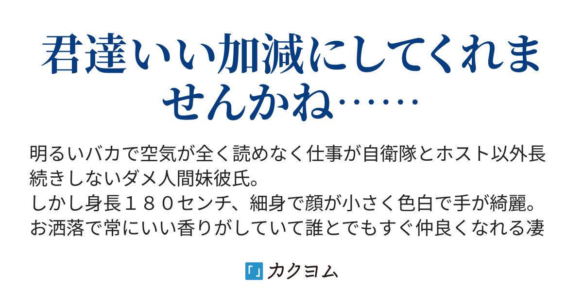 第3話 妹彼氏 ホストになる 彼女が出来る 妹彼氏と同居する 今村駿一 カクヨム