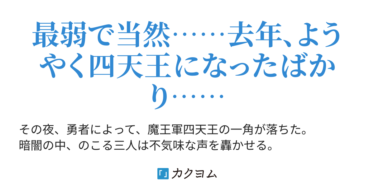 四天王の中でも最弱の水属性がやられたので 三天王が作戦を練るようです 放睨風我 カクヨム