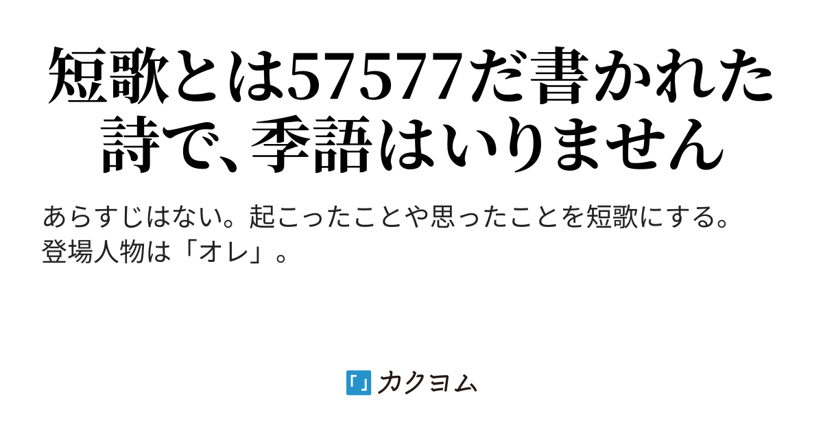 ちょっとだけ 短歌を読んで いかないか たまにはどうよ どうよたまには 工藤吉生 くどうよしお カクヨム