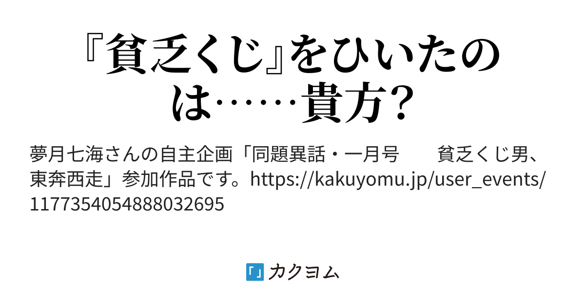 貧乏くじ男 東奔西走 桝屋千夏 カクヨム