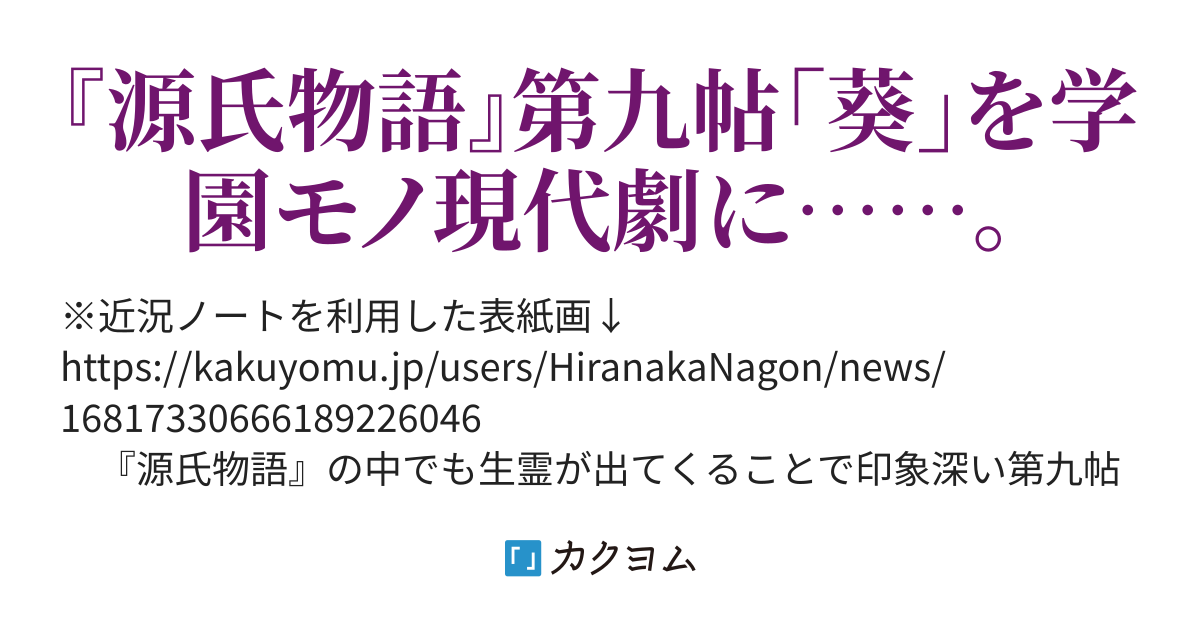 生霊 現代訳 葵 帖 平中なごん カクヨム