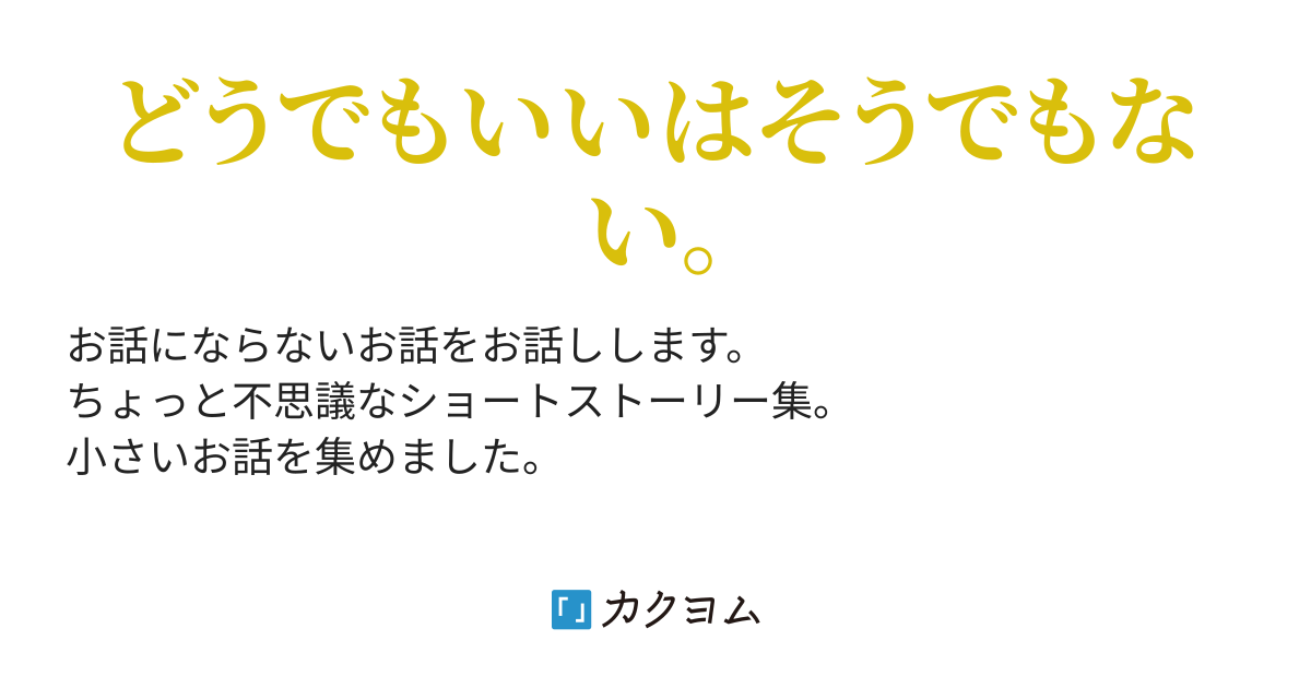 待ち人来たる 小さい小さい小噺未満 ゆまみ カクヨム