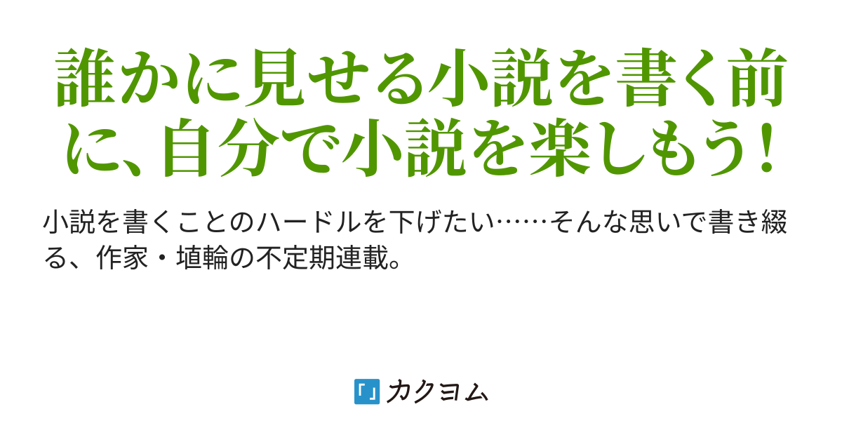 誰にも見せない小説の書き方 埴輪 カクヨム