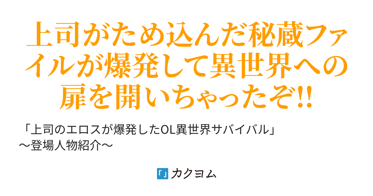 上司のエロスが爆発したol異世界サバイバル やっほーう カクヨム