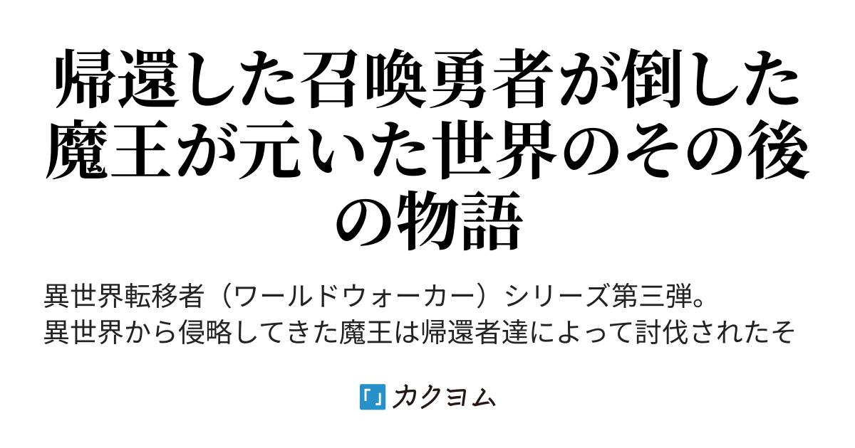 異世界転移者の異世界見聞録 Kiyokazu1107 カクヨム