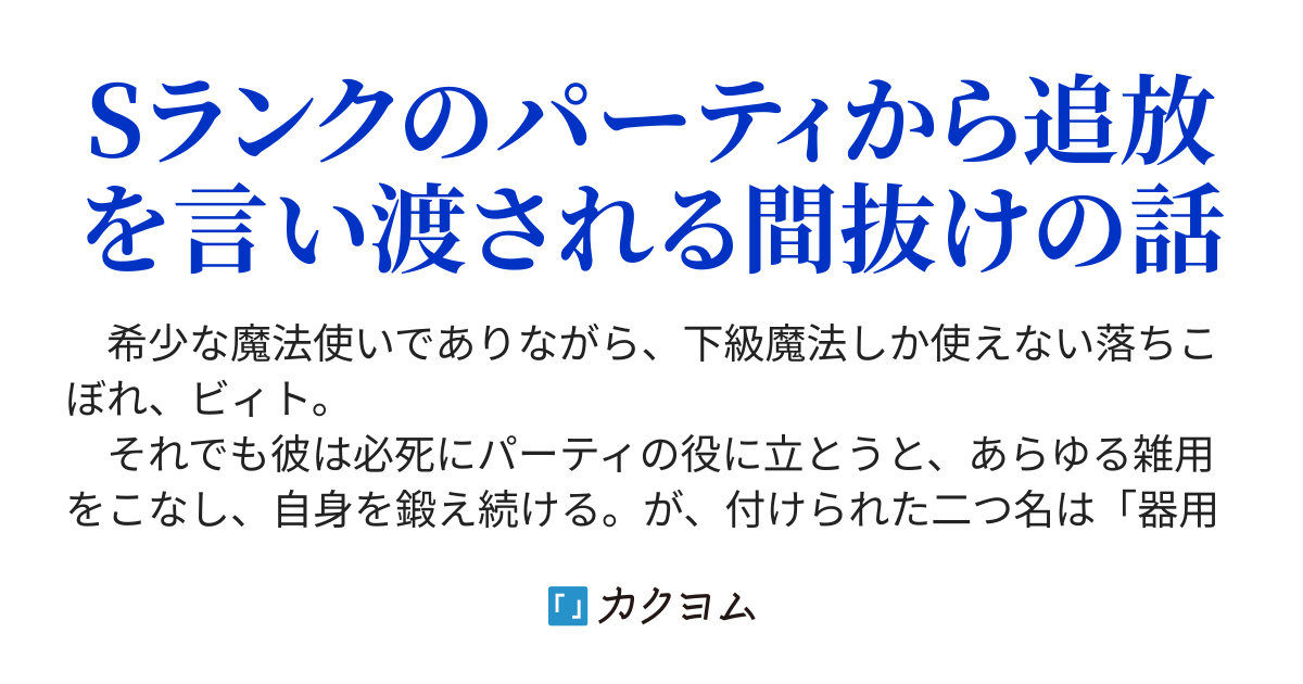 コキ使われて追放された元Ｓランクパーティのお荷物魔術師の成り上がり