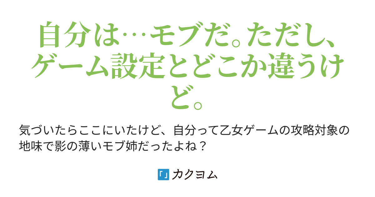 乙女ゲームの影薄いモブのはずだけど 何だかどこかおかしい スズキアカネ カクヨム