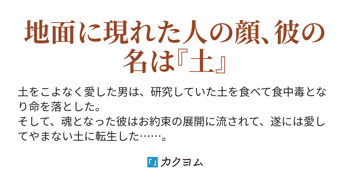 転生したら 土だった アイアン停電 カクヨム