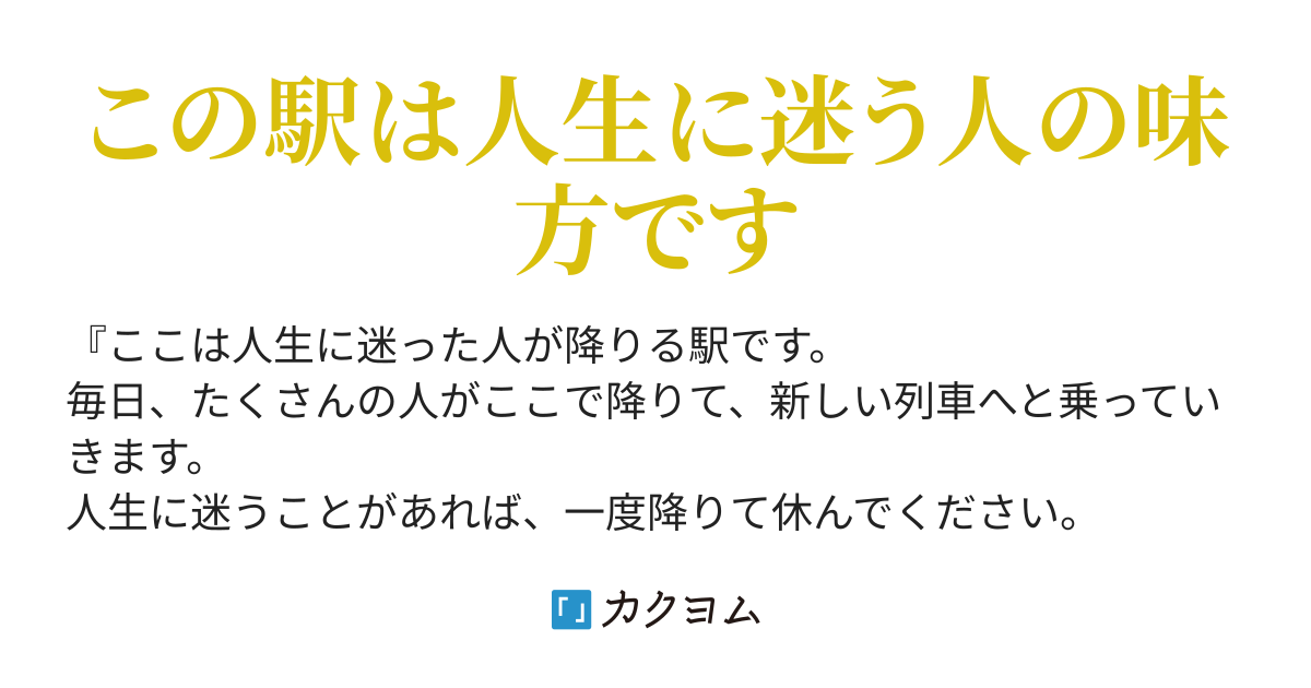 ここは人生に迷った人が降りる駅です 伊達ゆうま カクヨム