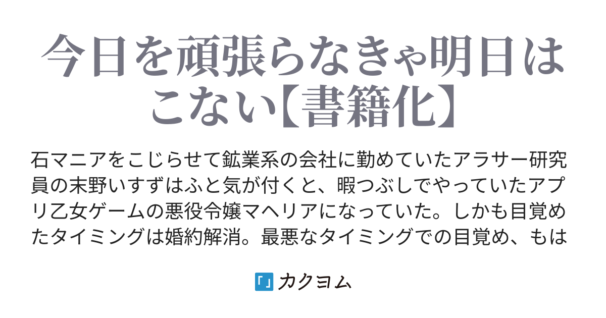 書籍化】鉱石令嬢～没落した悪役令嬢が炭鉱で一山当てるまでのお話