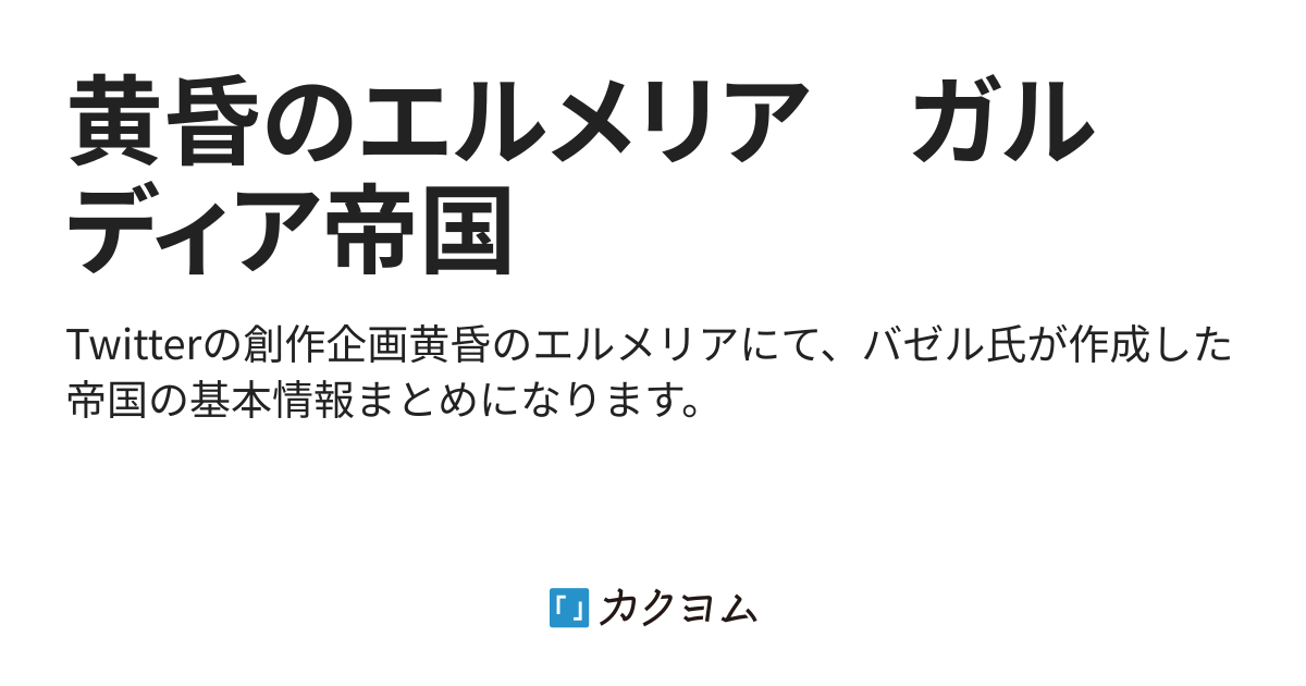 黄昏のエルメリア ガルディア帝国 テイク カクヨム