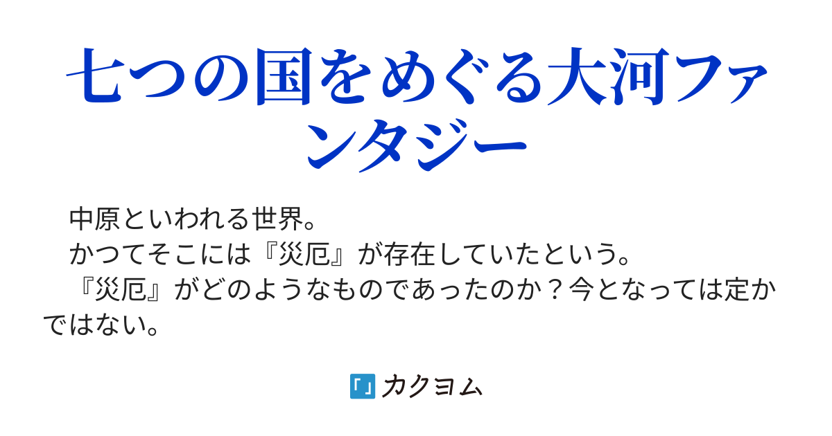 獄炎の法～49～ - 七国春秋（弥生遼） - カクヨム