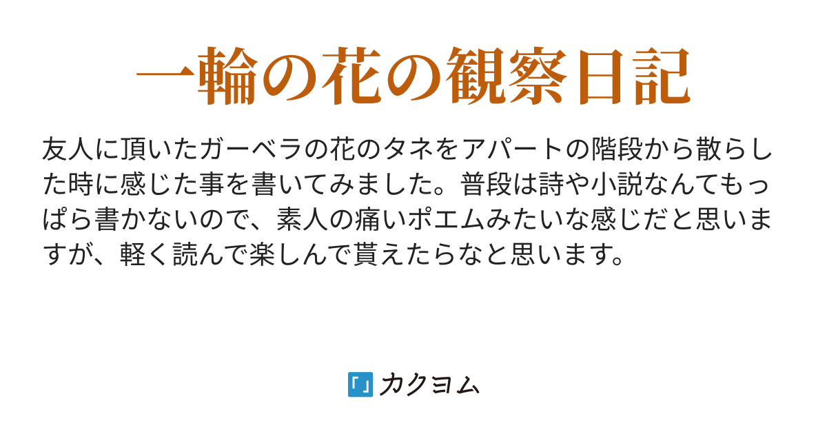 ガーベラの日記 Ningyoushi カクヨム