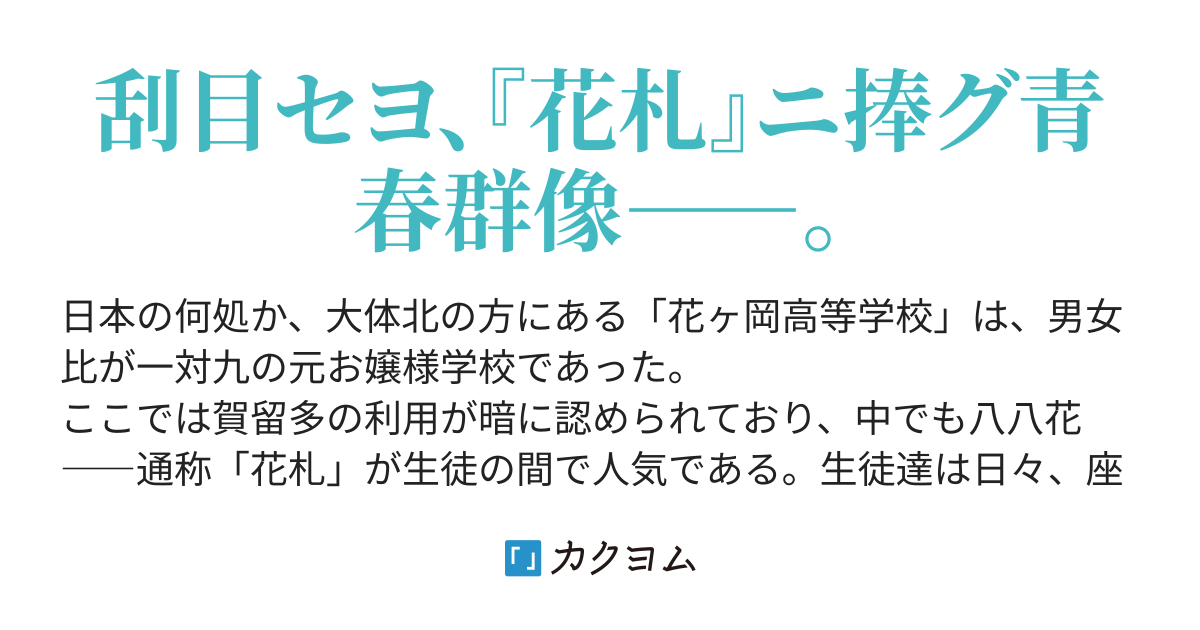 花札学徒鉄火録 正伝 文子夕夏 カクヨム