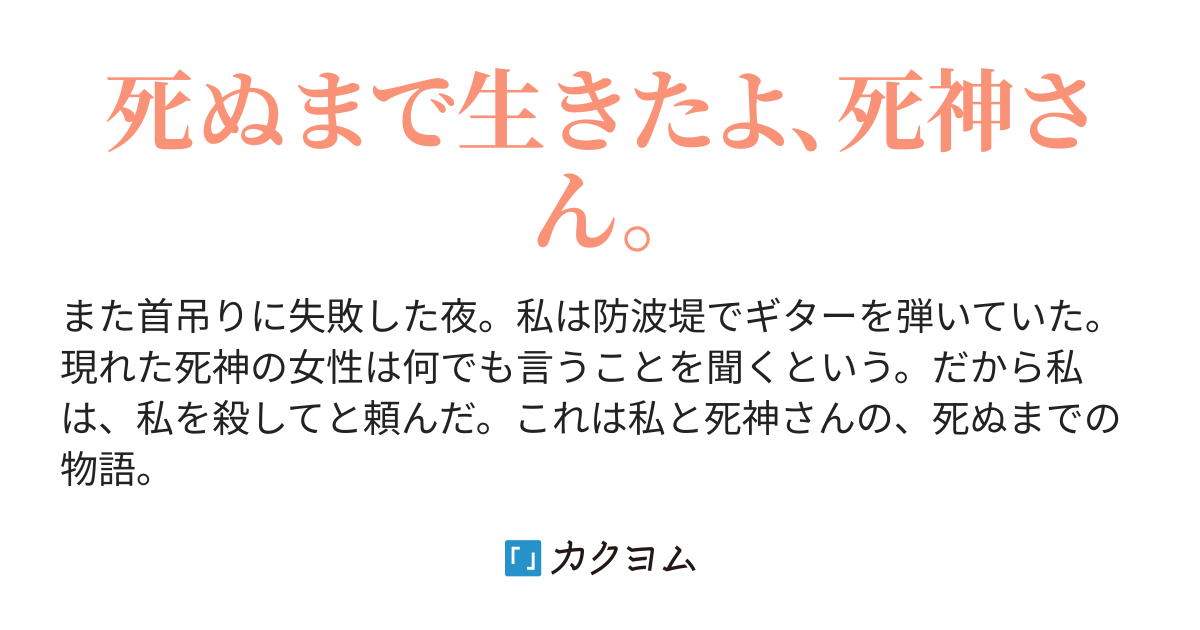 少女は死ぬまで生きるようです 夜乃 カクヨム