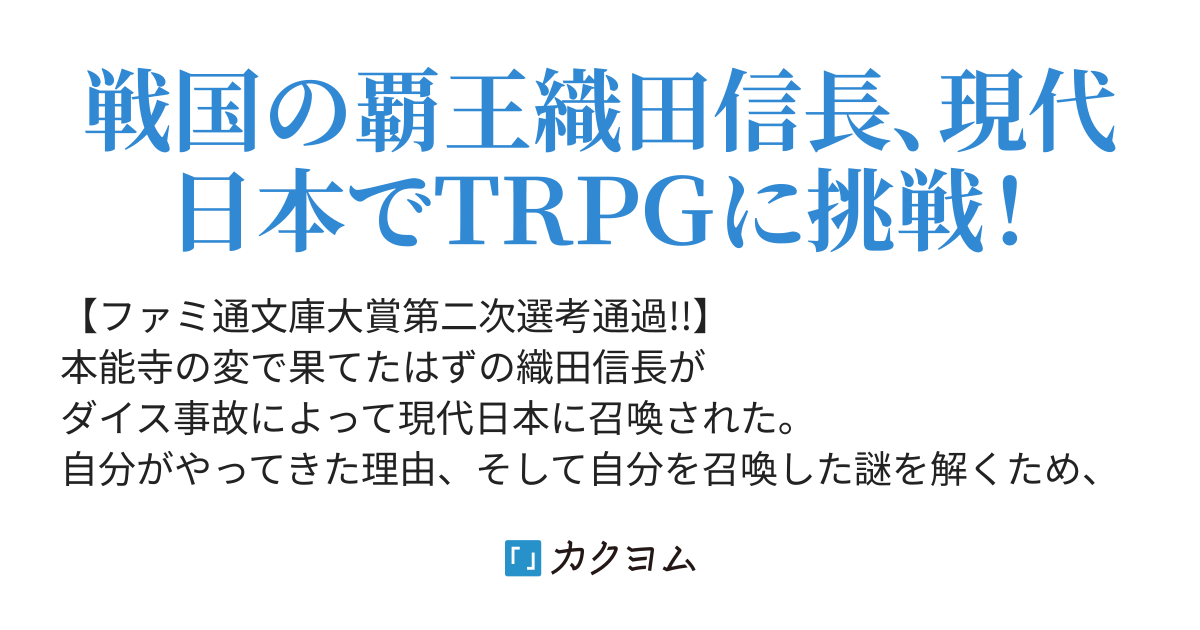 ノブナガ ザ ゲームマスター 解田明 カクヨム