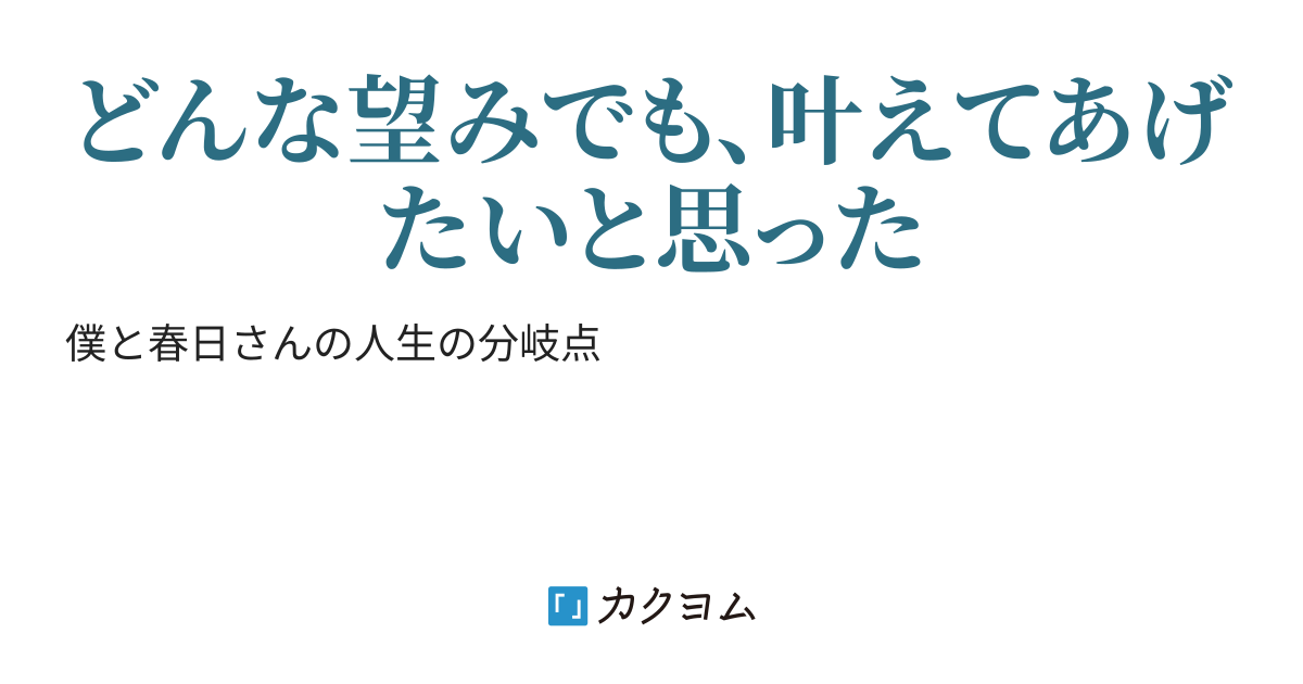 君のためにできること（ Nozominokoe） カクヨム