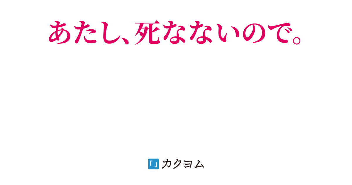 白血病になったけど死んだら治っちゃって言い出せず死んだふりでやり過ごしたら彼氏が大号泣した という思い出 百万回死んだ主婦 順不同 忌川タツヤ カクヨム