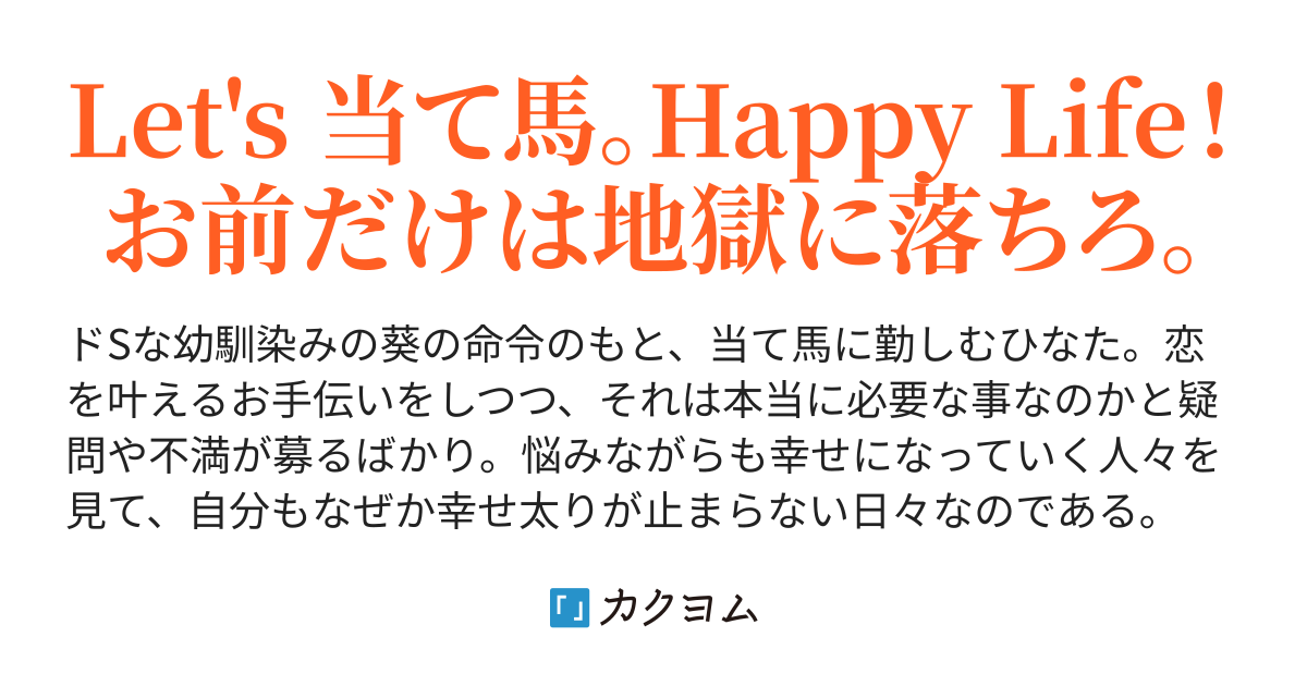 気づけば当て馬 くれは カクヨム