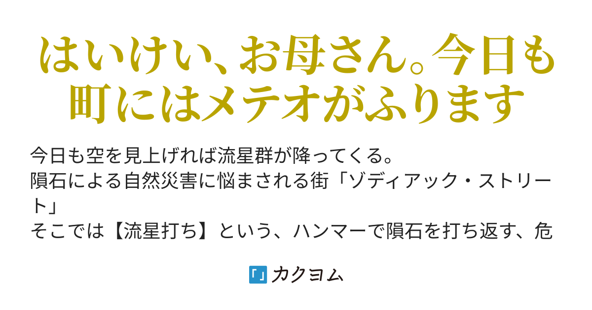 メテオライト 晴れ ときどき隕石落下 綺羅星堂の流星打ち にのい しち カクヨム