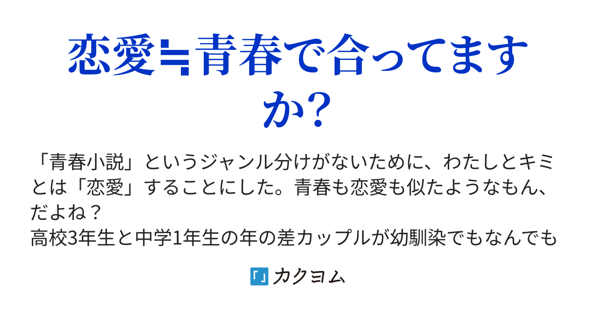 年齢差6歳の青春小説が欲しい Naka Motoo カクヨム